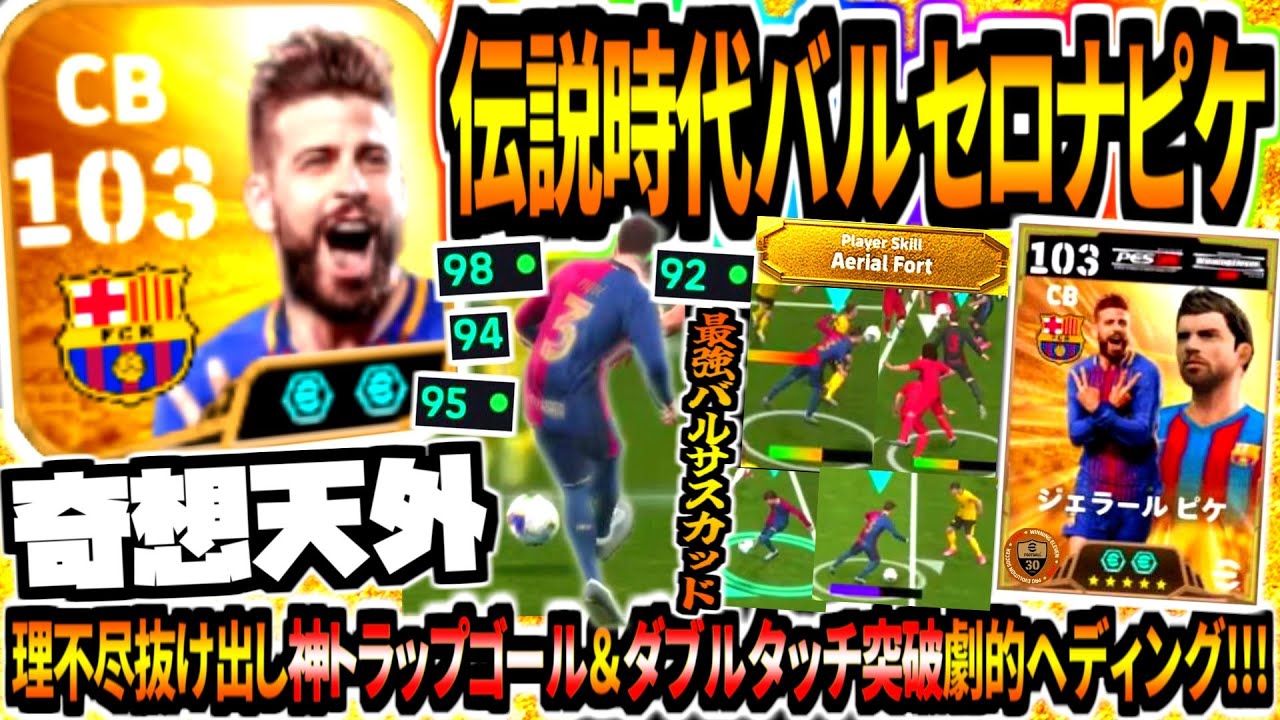【奇想天外!!!】伝説エピック初登場ピケ使用！理不尽抜け出し神トラップゴール&ダブルタッチ突破に劇的ヘディング祭り！【eFootball2025アプリ】