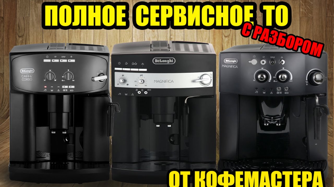 Полное ТО кофемашин Delonghi (ESAM 2600, 3000, 4000,...) Чистка кофемолки, диспенсера, и др.