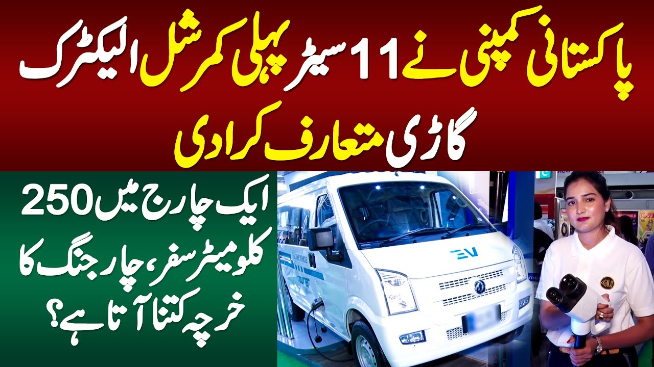 Pakistani Company Ne 11 Seater Commercial Electric Gari Mutarif Karadi - Ek Charge Me 250Km Safar