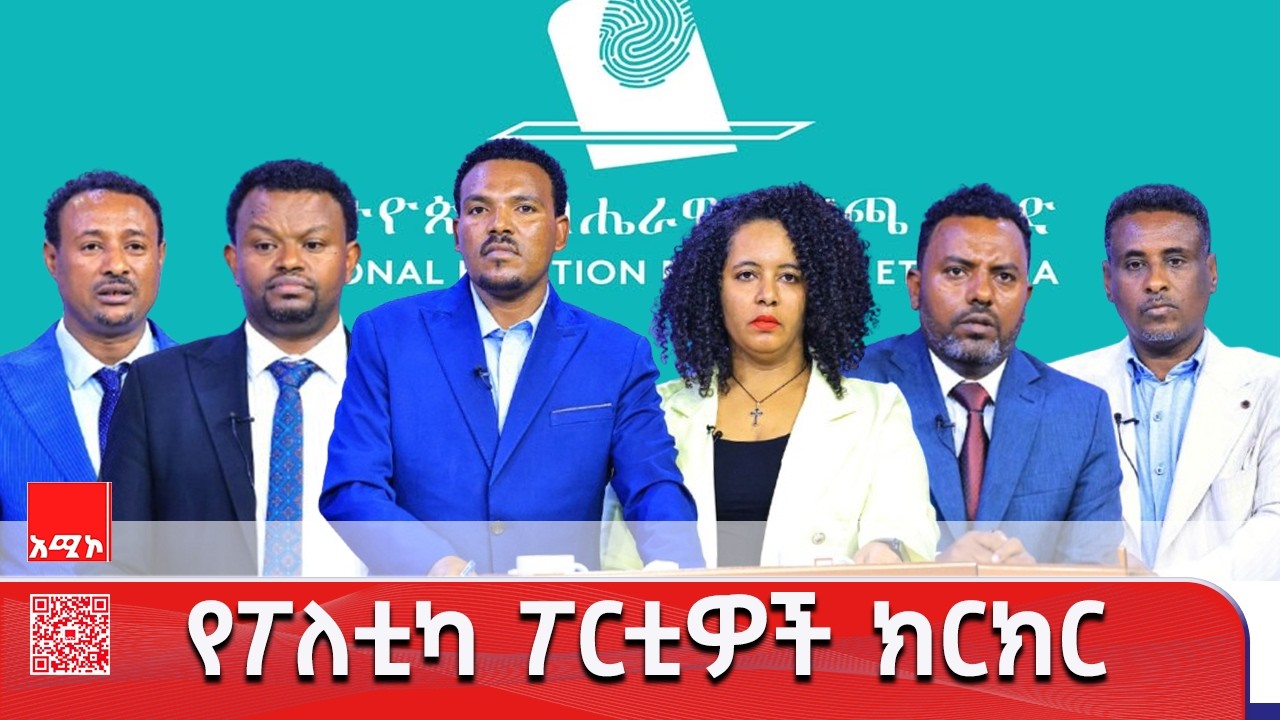 የፖለቲካ ፖርቲዎች ክርክር በፖለቲካ ርዕዮተዓለም እና የዲሞክራሲያዊ ስርዓት ግንባታ   #ወቅታዊጉዳይ #ምርጫ2018 #አሚኮ