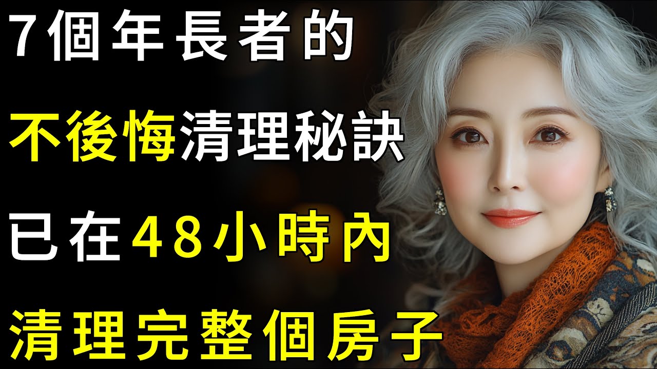 在73歲，我只用了48小時，就整理了40年的雜亂。這7個收納祕訣徹底改變了我的人生. 老年 | 老年問題 | 老年對策 | 生活哲學