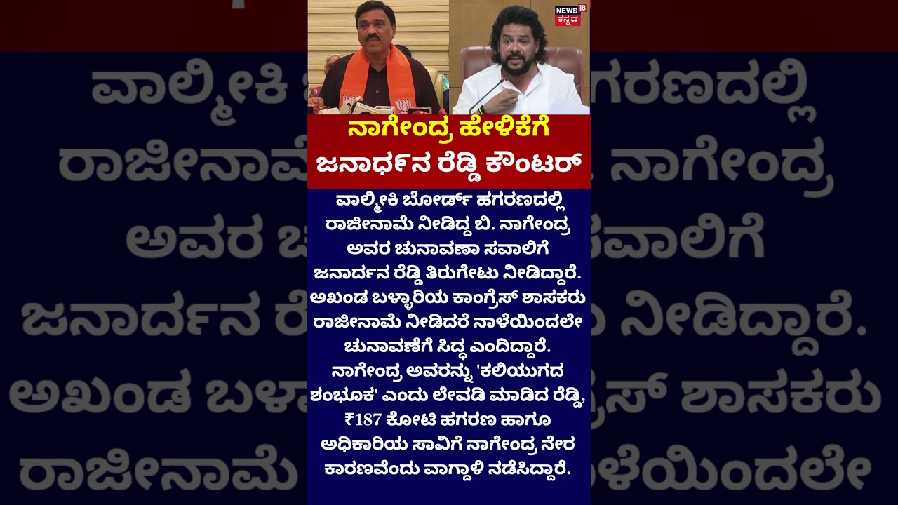 Janardhana Reddy vs B Nagendra | ನಾಗೇಂದ್ರ ಹೇಳಿಕೆಗೆ ಜನಾಧ೯ನ ರೆಡ್ಡಿ ಕೌಂಟರ್
