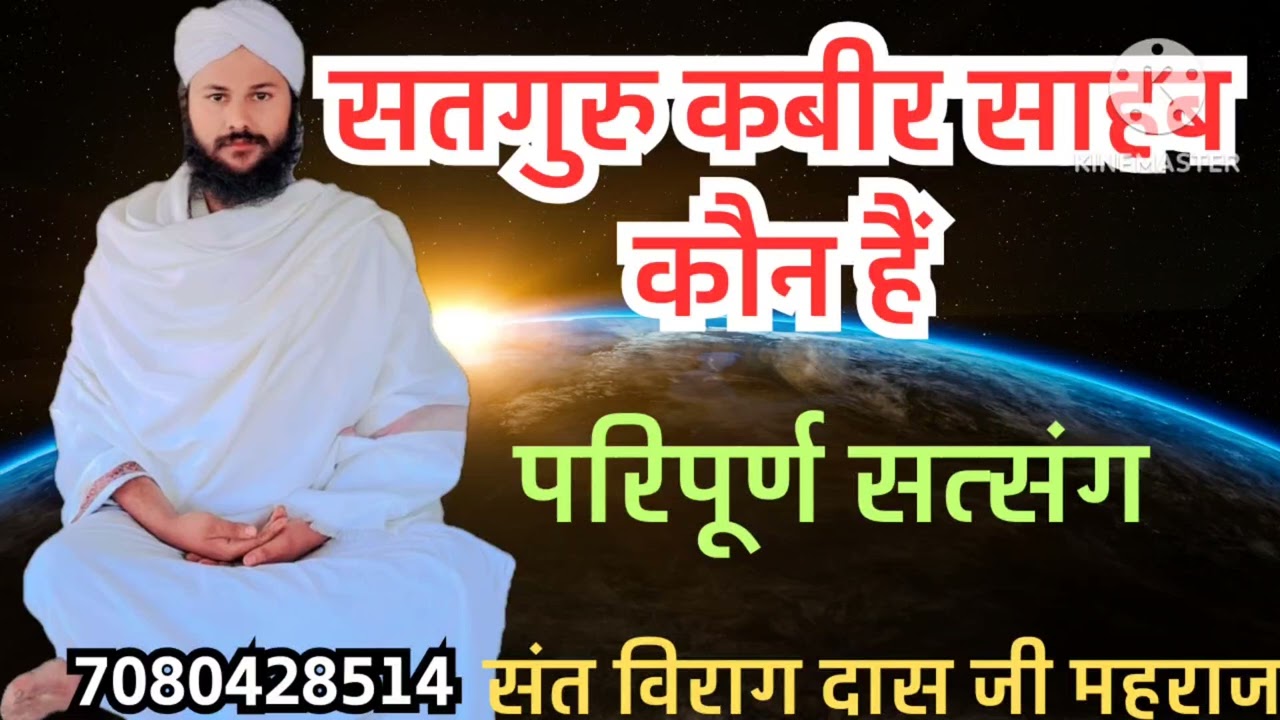 सतगुरु कबीर साहब कौन हैं,परिपूर्ण सत्संग,सुनकर विवेक जाग्रत हो जाएगा, संत विराग दास जी महराज गाजीपुर