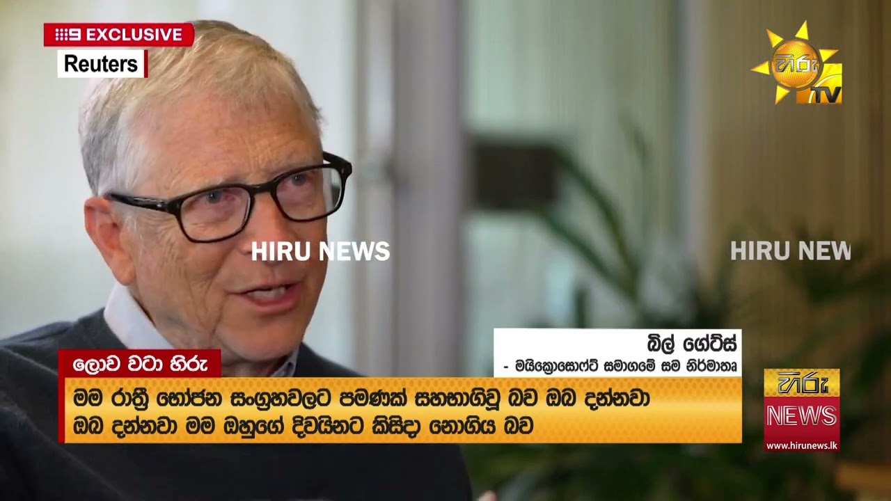 සෑම මිනිත්තුවක් ගැනම කණගාටුයි! - බිල්ගේට්ස් එප්ස්ටීන් හමුව ගැන ප්‍රසිද්ධියේ කතා කරයි - Hiru News