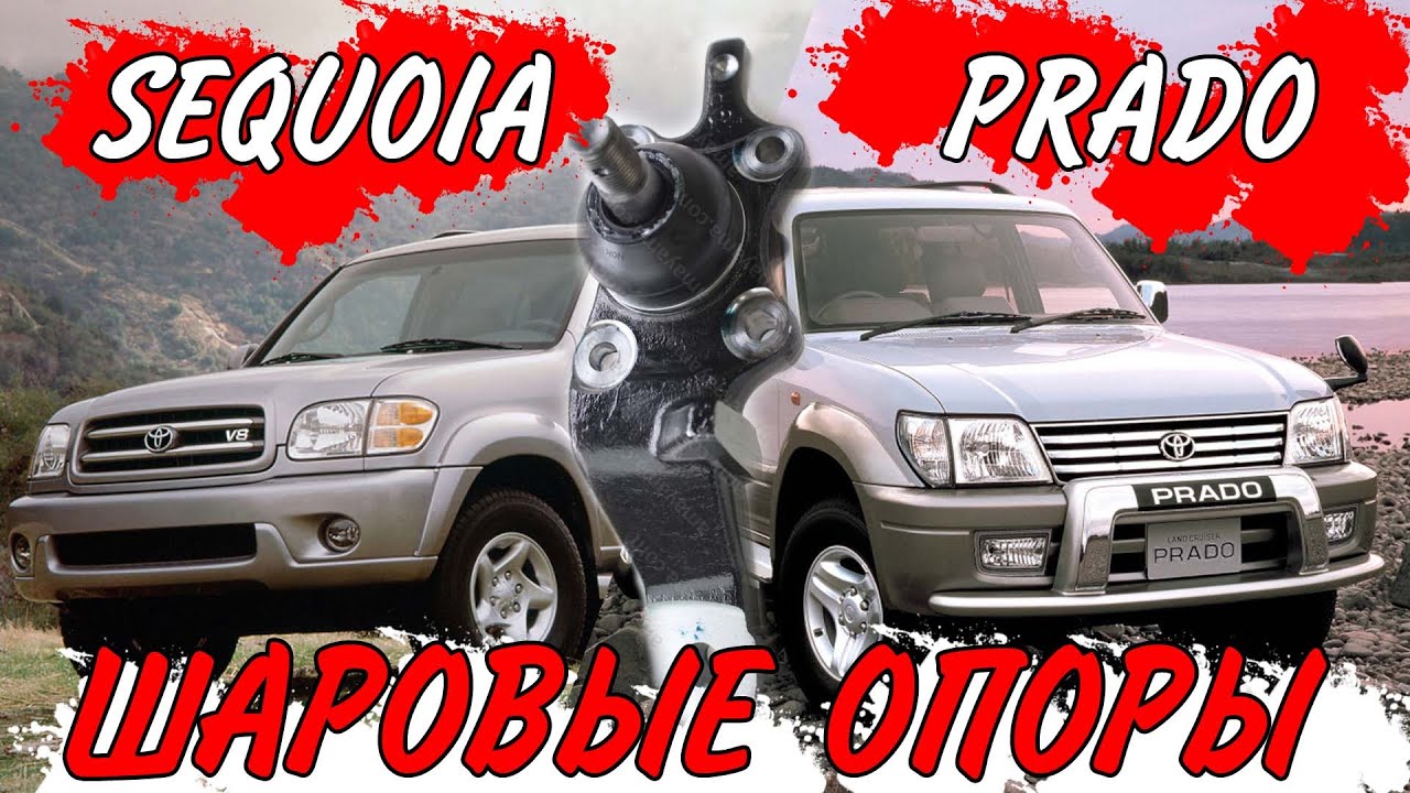 Нижние Шаровые опоры от Toyota Sequoia в TLC Prado и Hilux Surf размеры 43330-39466 и 43340-39356