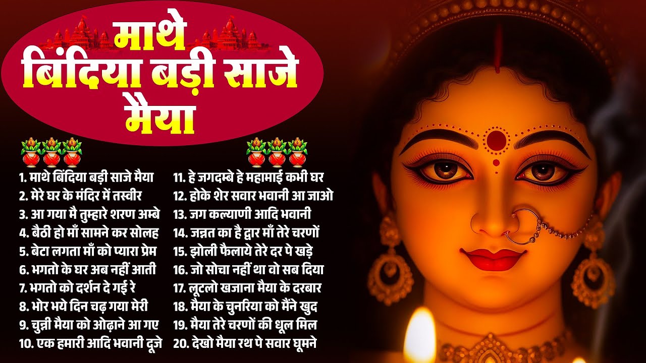 माथे बिंदिया बड़ी साजे मैया | नॉनस्टॉप दुर्गा माता | Matarani New Bhajans 2026 | Shukarvar Ke Bhajan