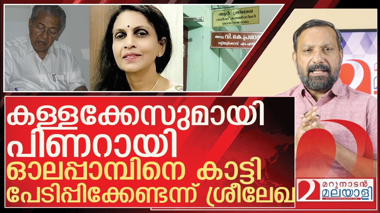കള്ളക്കേസുമായി പിണറായി..പരിഹസിച്ച് ശ്രീലേഖ l About R Sreelekha