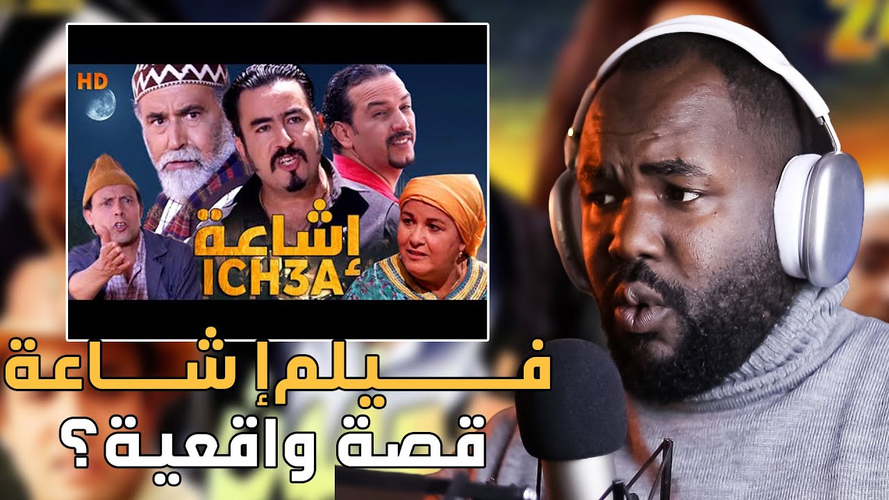 ردة فعلي على  فيلم  
