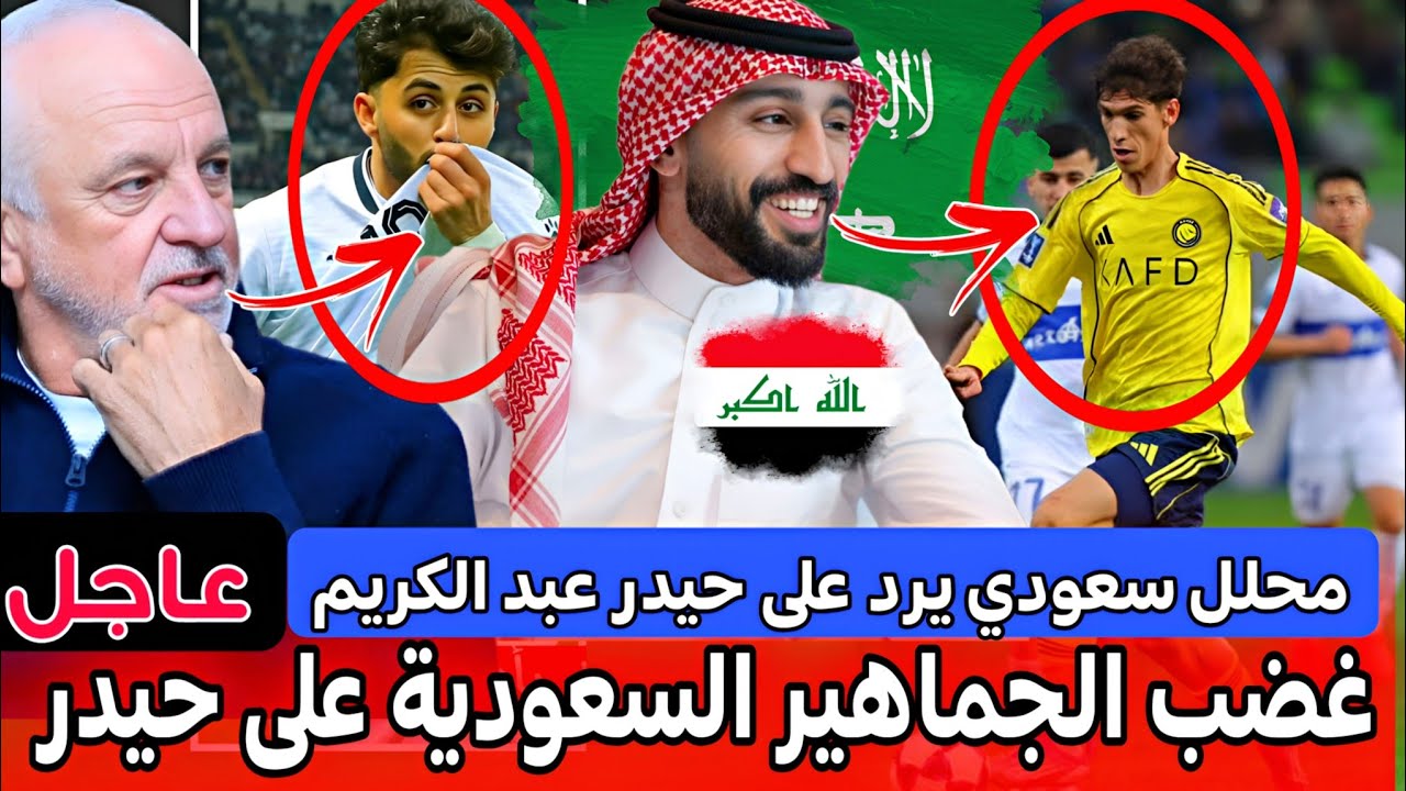 عاجل الان 🚨 غضب الجماهير من أداء حيدر عبد الكريم 🔥رد الإعلام السعودي على حيدر 🔥أرنولد يستدعي قوقية 