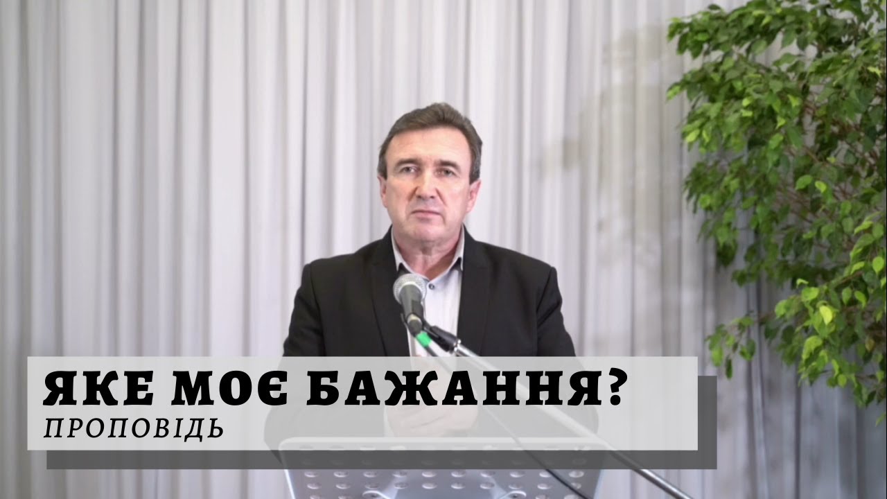 Яке моє бажання?  | Проповідь | Петро Зінчук