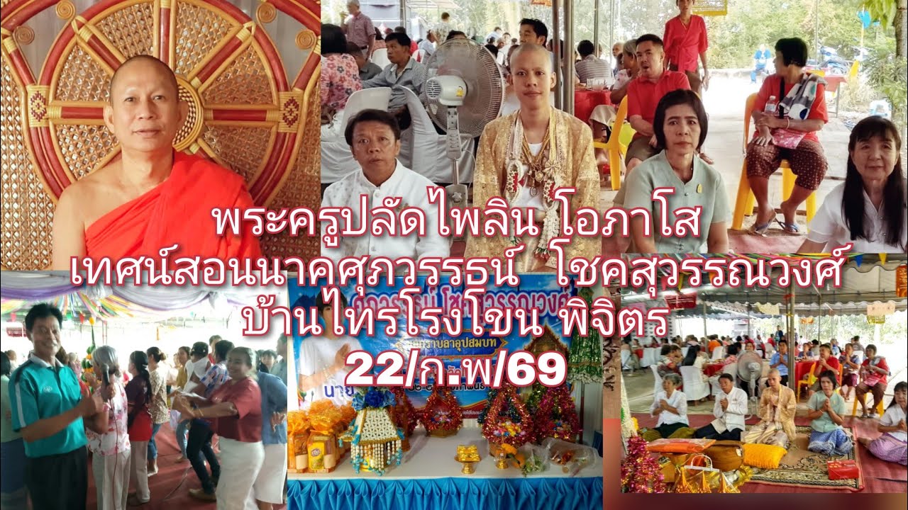 .22/กพ/69 พระครูปลัดไพลืน..เทศน์สอนนาคศุภวรรธน์  โชคสุวรรณวงศ์ บ้านไทรโรงโขน พิจิตร 089-6396288