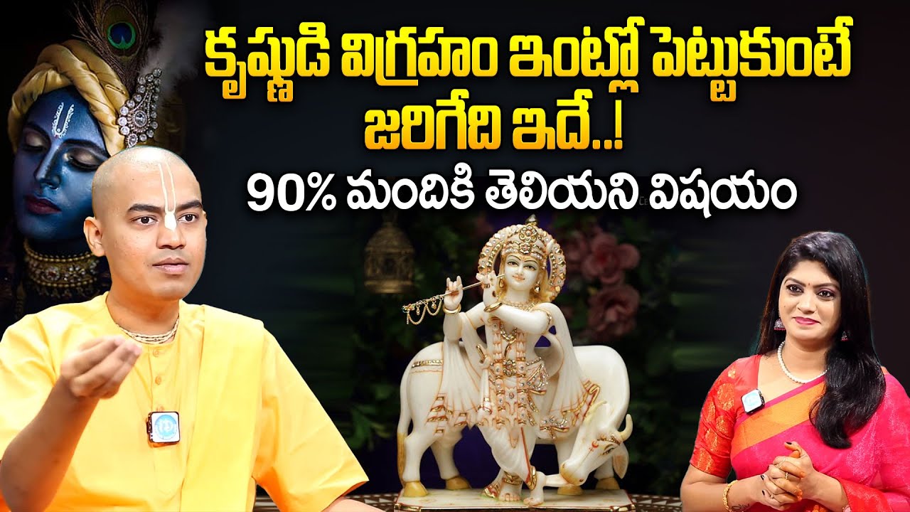 కృష్ణుడి విగ్రహం ఇంట్లో పెట్టుకుంటే జరిగేది ఇదే..! || Pranavanandas Prabuji Exclusive Interview