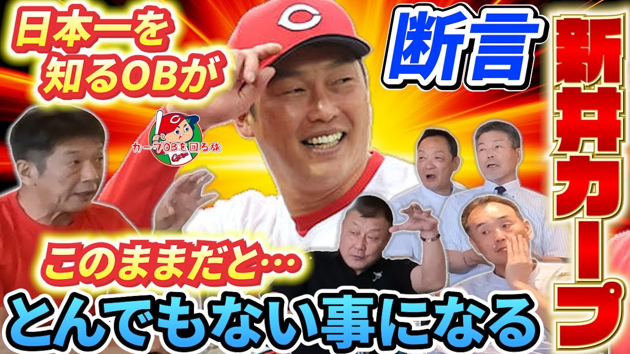 ⑤【現在2位だが】日本一を知る古葉カープOBが断言！このままだと新井カープはとんでもない事になる…【広島東洋カープ】【高橋慶彦】【長内孝】【小林誠二】【山崎隆造】【小川達明】【プロ野球OB】
