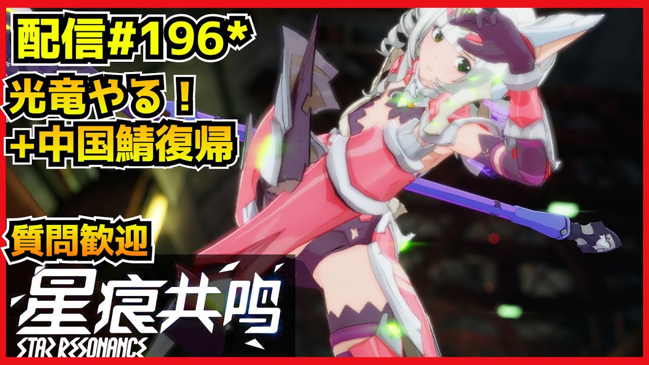 【配信＃196*】今日も参加型光竜！その後中国鯖へ再び？　・`ω・´）૭【Blue Protocol: Star Resonance】