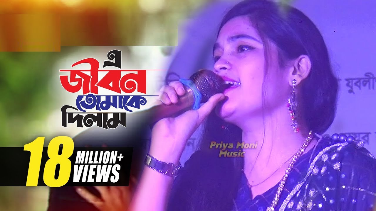 এ জীবন তোমাকে দিলাম | e jibon tomake dilam | প্রিয়া মনি গান | Priya moni music | bangla gan