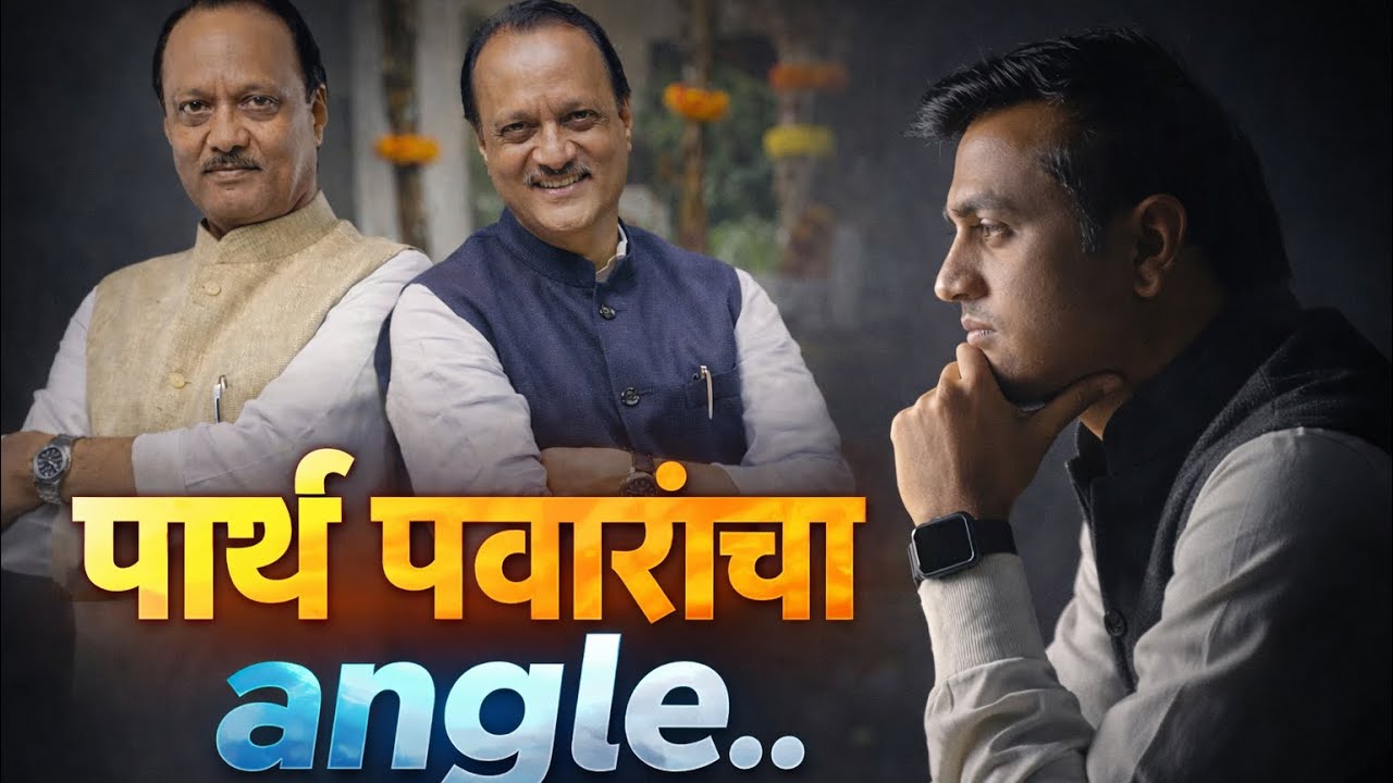 आईची शपथ, मुलाचा सल्ला! Parth Pawar NCP अध्यक्ष ? Jay पेक्षा वेगळे मतं! Delhi भेटीमागचं खरं कारण!