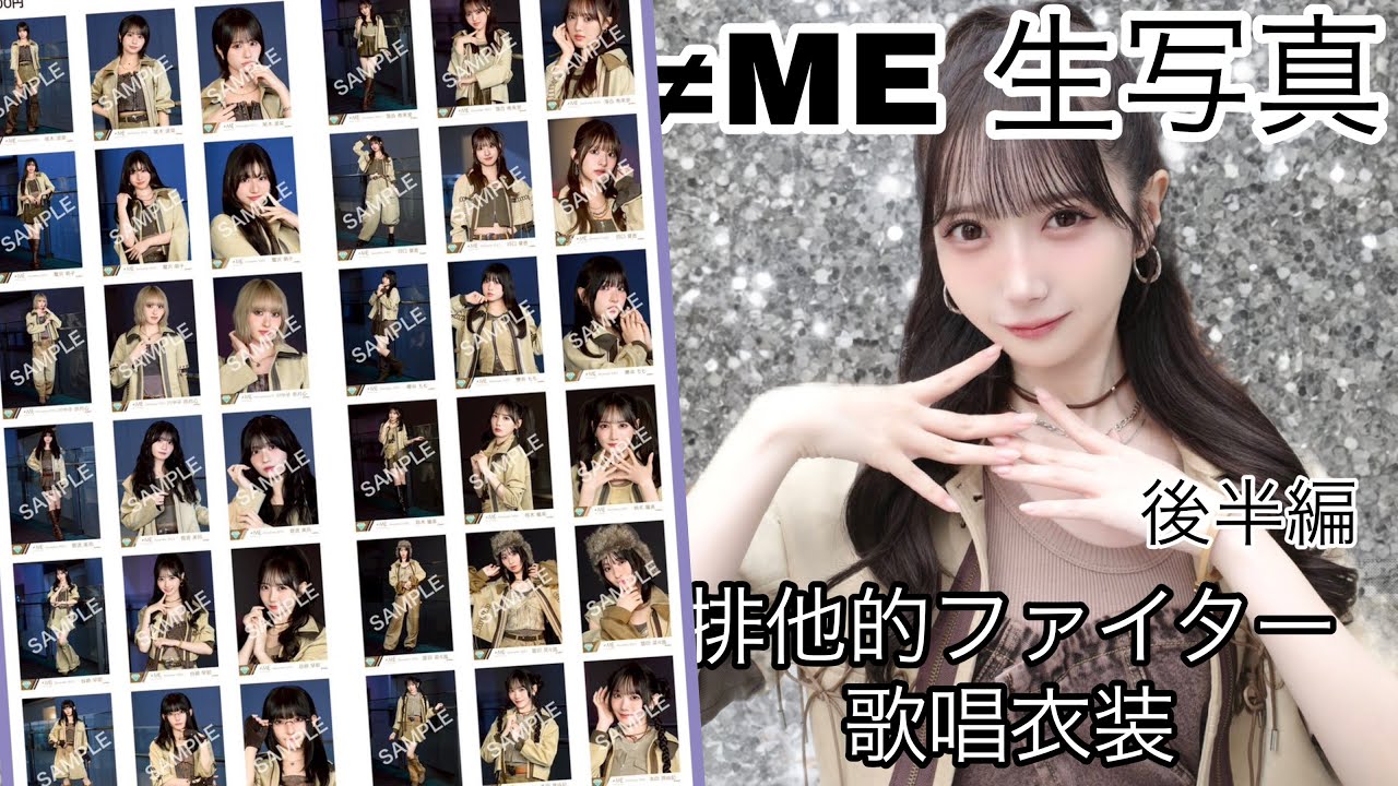 【ノイミー生写真】「排他的ファイター」歌唱衣装 開封　後半編