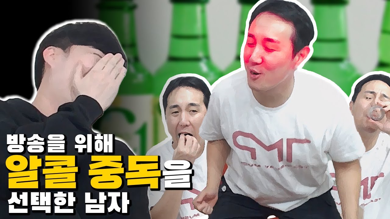 방송을 위해 알콜 중독을 택한 남자ㅋㅋ 알콜중독자 추멘