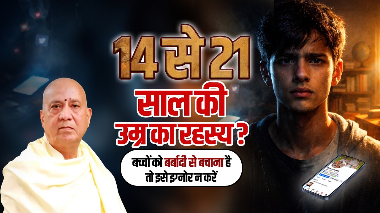 14 से 21 साल की उम्र का रहस्य 😱...बच्चों को बर्बादी से बचाना है तो इसे इग्नोर न करें |