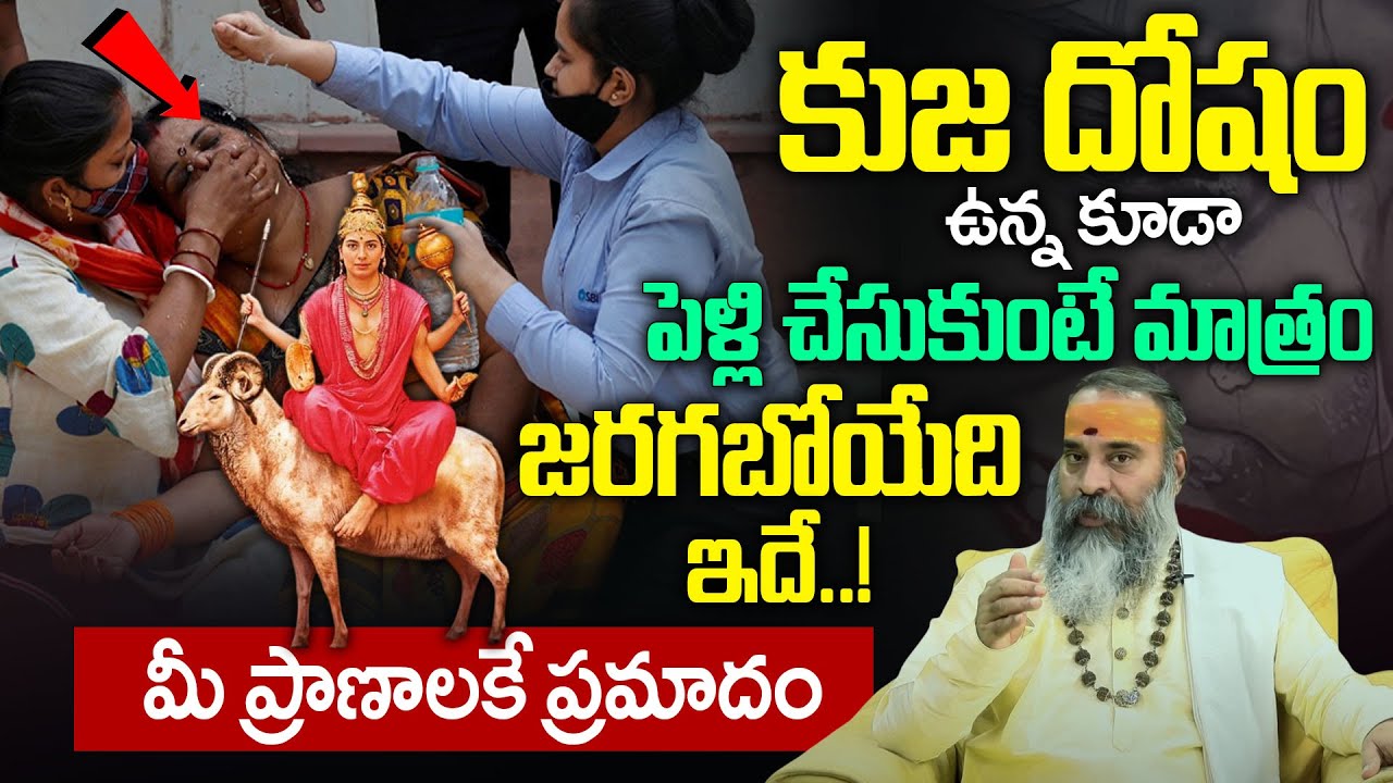 Kuha Dosha Nivarana - కుజగ్రహ దోషం ఉన్న కూడా పెళ్లి చేసుకుంటే మాత్రం జరగబోయేది ఇదే..! | BRK