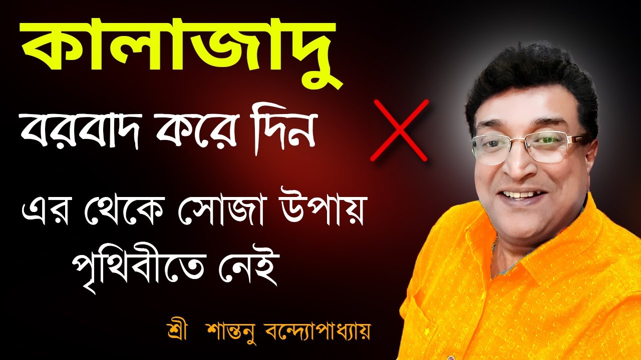 পৃথিবীতে কালাজাদু নষ্ট করার সবথেকে সোজা উপায় ।Strong Black Magic Totka  | Santanu Banerjee Totka