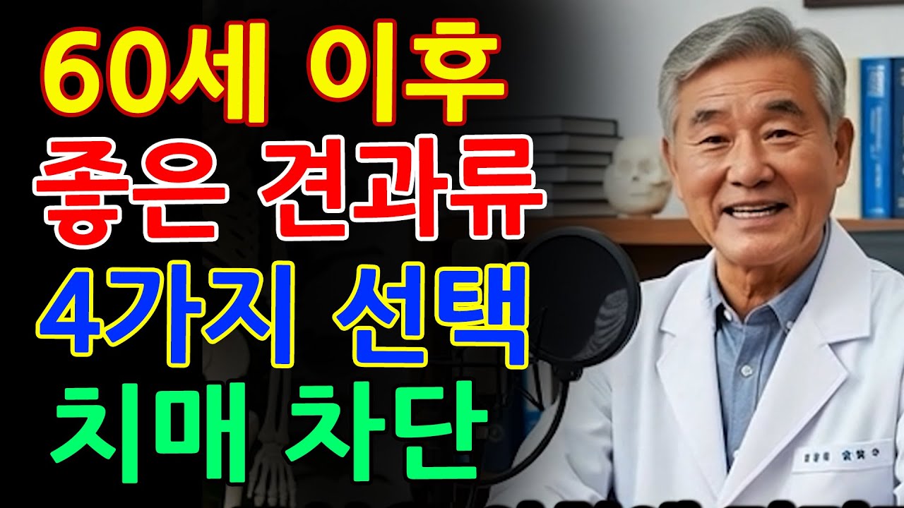 60세 이후 치매로부터 뇌를 지키는 좋은 견과류 4가지! 반드시 조심해야 할 견과류 경고｜치매예방｜노후건강｜시니어건강｜오디오북