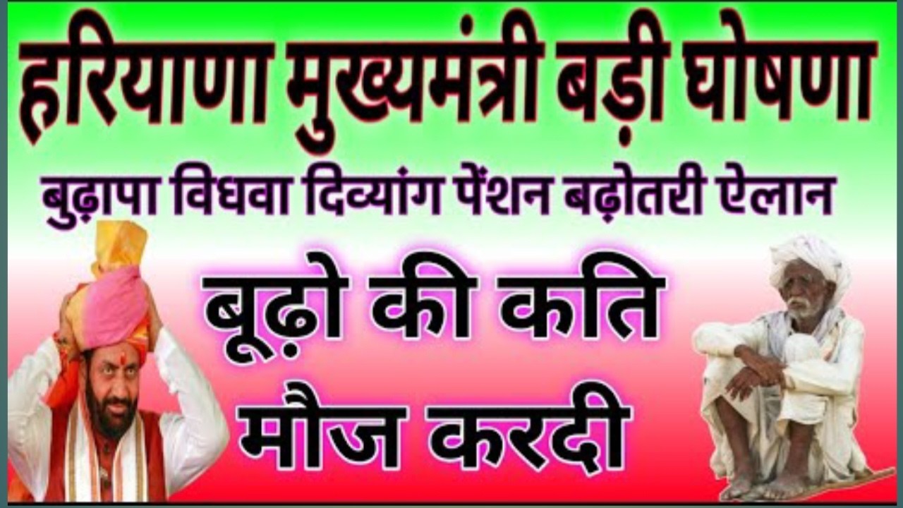 हरियाणा मुख्यमंत्री ने की बड़ी घोषणा । बुढ़ापा पेंशन में हुई बढ़ोतरी। BPL को फ्री राशन। पेंशन बढ़गी