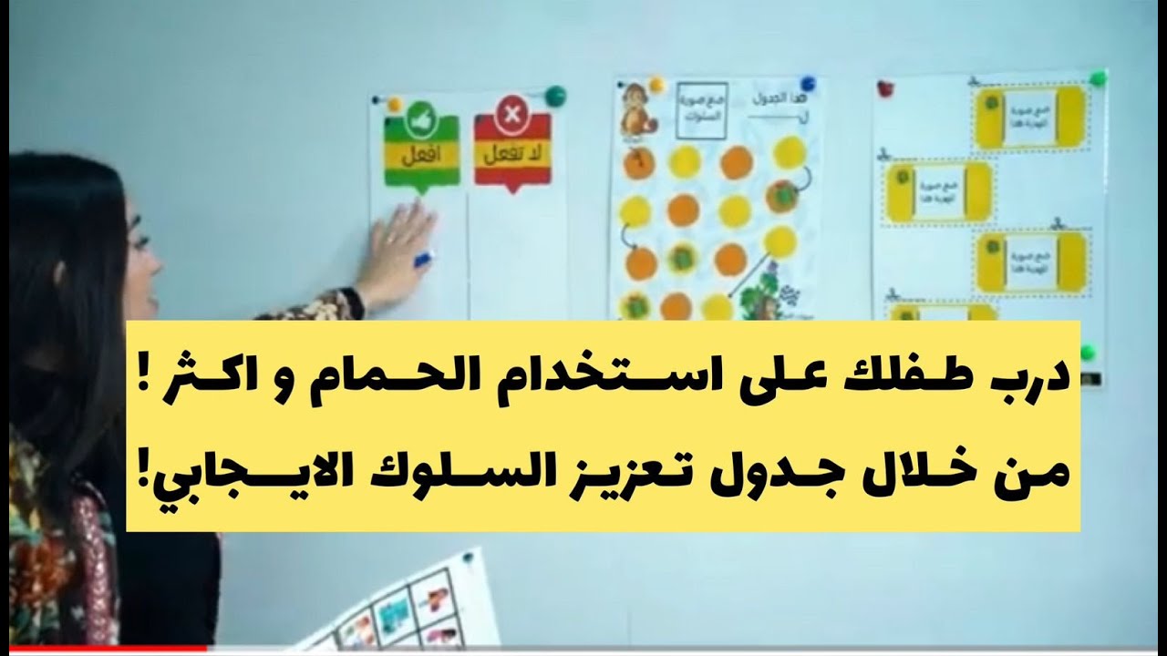 كيف اتعامل مع سلوك الأطفال العنيد وتنمية السلوك الإيجابي، شرح جدول تعزيز السلوك الايجابي