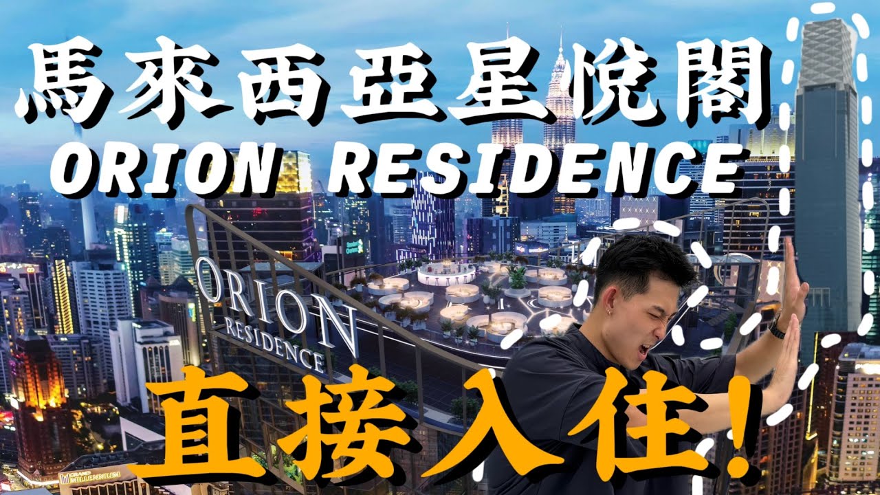 【吉隆坡】武吉免登Bukit Bintang唯一立刻入住高級公寓！免費100%傢俬+勞斯萊斯接送！？四大天王建築一覽無遺！！