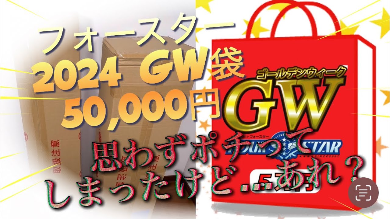 あれ？良い？2024フォースター[GW福袋]５万円！買ってしまったー