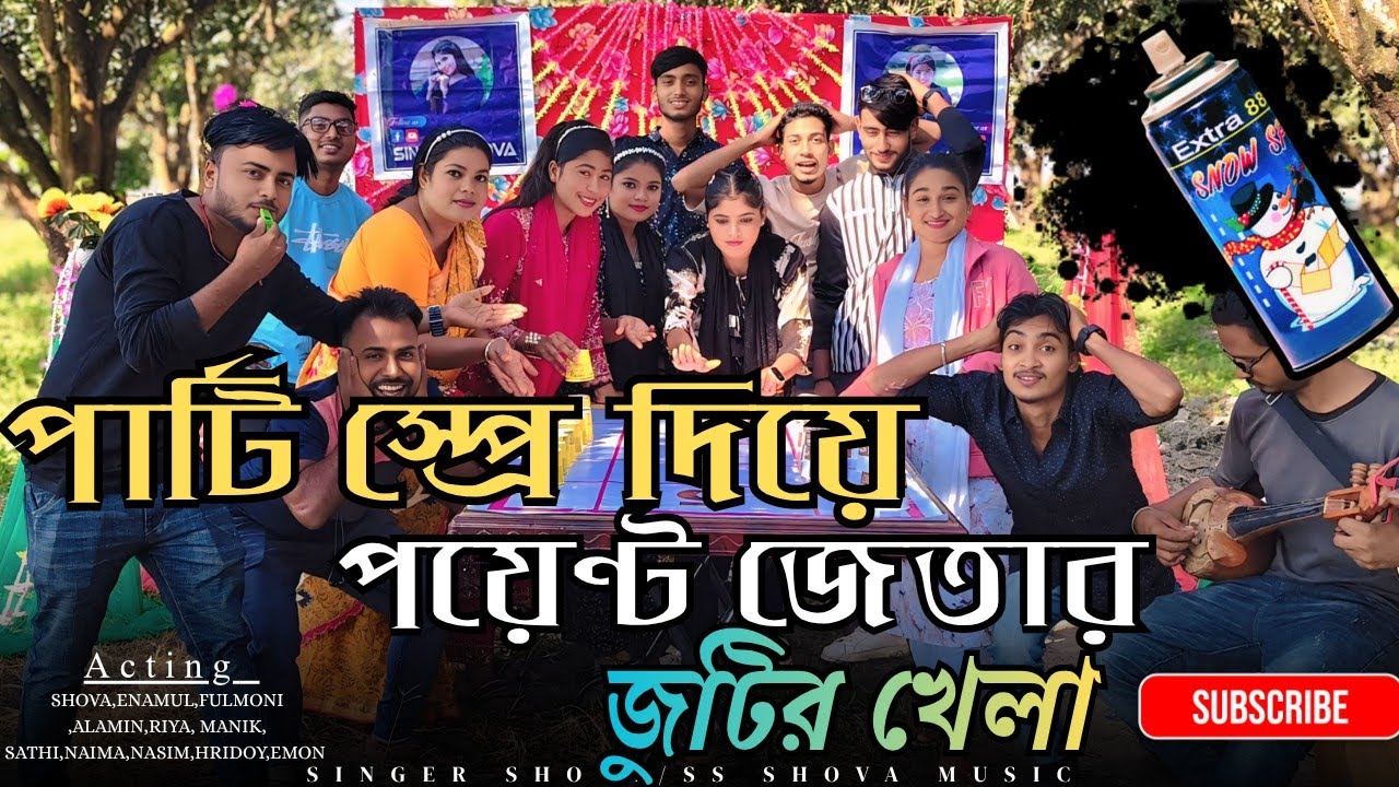 পার্টি স্প্রে প্রেস করে পয়েন্ট জেতার চ্যালেঞ্জ | জুটি খেলা | SS SHOVA MUSIC | SINGER SHOVA |RIYAMONI