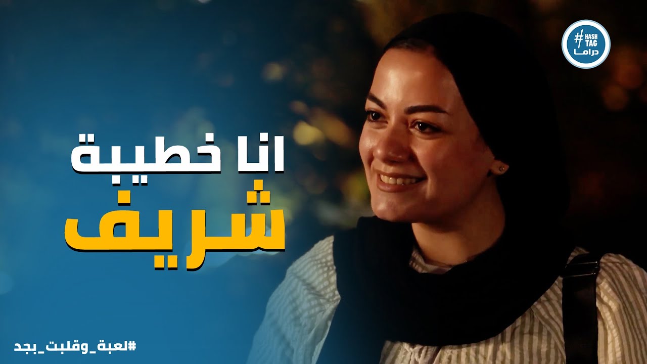 لعبة وقلبت بجد | تقى كانت قصدها تساعد شريف بس داست على وجعه من غير ما تقصد