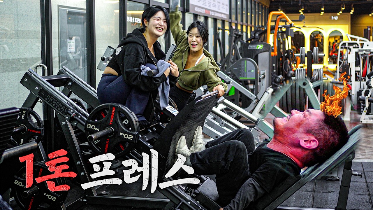 무릎도 박살나고 멘탈도 박살난 1톤 프레스 (feat. 이슬 자몽)