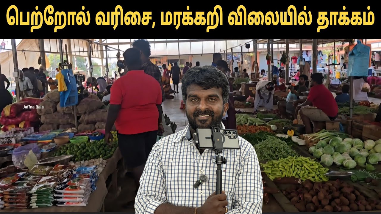 🔴யாழில் பெற்றோல் வரிசையில் மரக்கறி விலையில் மாற்றம் 😳| சாவகச்சேரி சந்தை,யாழ்ப்பாணம் Chavakachcheri