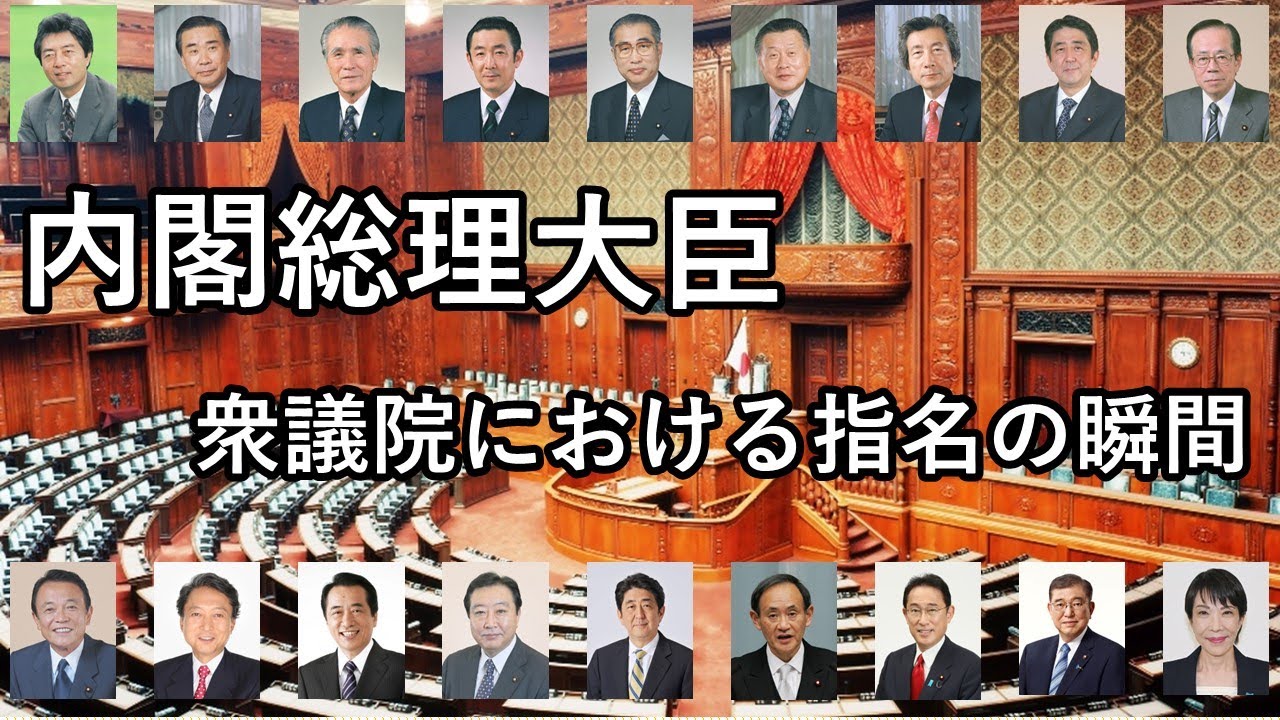 「女性首相」誕生までの道程① ～内閣総理大臣 衆議院における指名の瞬間（細川護熙から高市早苗まで）～