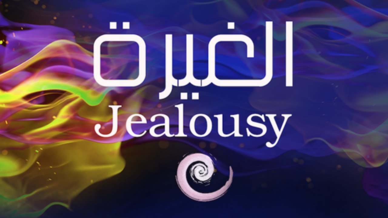 تأمل | الغيرة