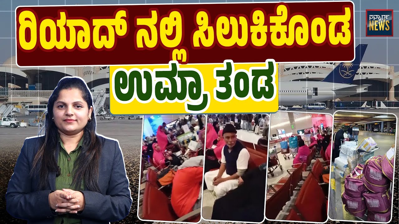 ಉಮ್ರಾ ಪ್ರಯಾಣಿಸುವ ಮೊದಲು ಟ್ರಾವೆಲ್ ಏಜೆನ್ಸಿಯನ್ನು ಪರಿಶೀಲಿಸಿಕೊಳ್ಳಿ| Umrah Service | Travel | SANMARGA NEWS