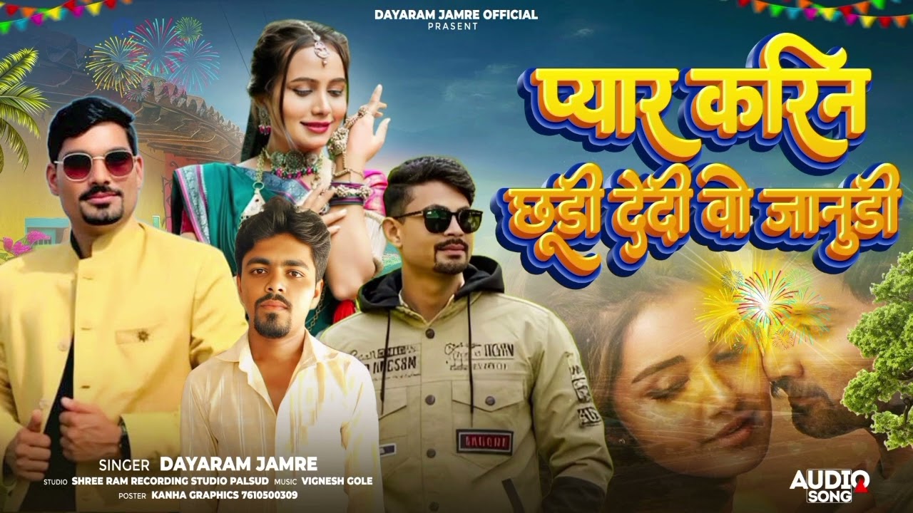 New song aadivasi  प्यार कोरीन छूडी देदी वो जानुडी pyar korin chudi singer dayaram jamre 🌹