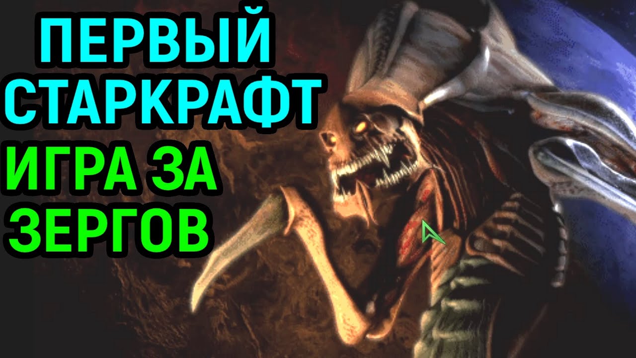 Первый Старкрафт - Зерги против Терранов / Starcraft Zerg versus Terran