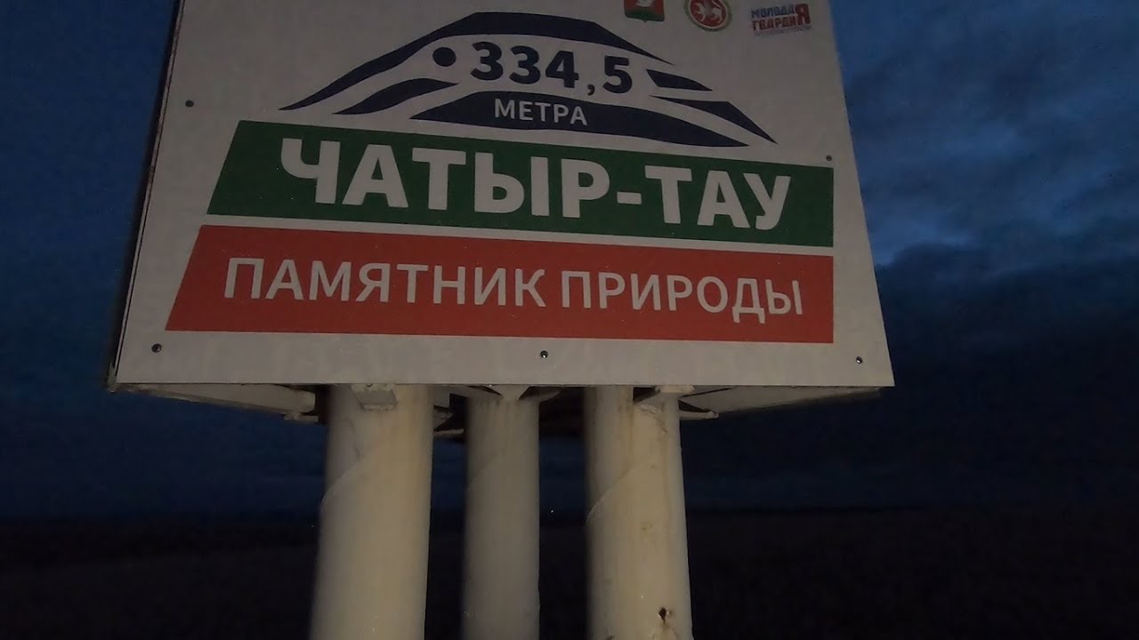 Чатыр-Тау.  Самая высокая точка Татарстана.  Мистическая гора.