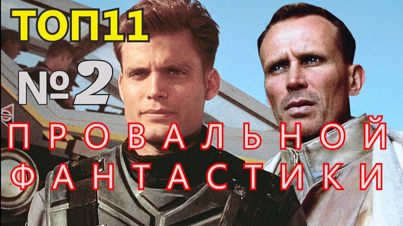 (ИНТЕРЕСНЫЙ ТОП) - Топ 11 (№2) Отличных Фантастических Фильмов, которые Провалились в Прокате