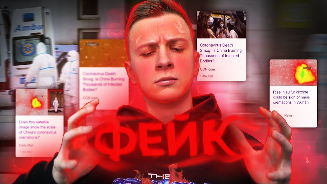 КИТАЙ 2020 &mdash; КАК СОЗДАТЬ И РАСПРОСТРАНИТЬ ФЕЙК?!