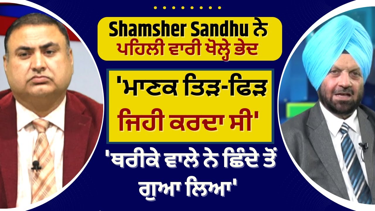 Shamsher Sandhu ਨੇ ਪਹਿਲੀ ਵਾਰੀ ਖੋਲ੍ਹੇ ਭੇਦ | Kuldeep Manak | Surjit Bindrakhiya | Jus Punjabi TV