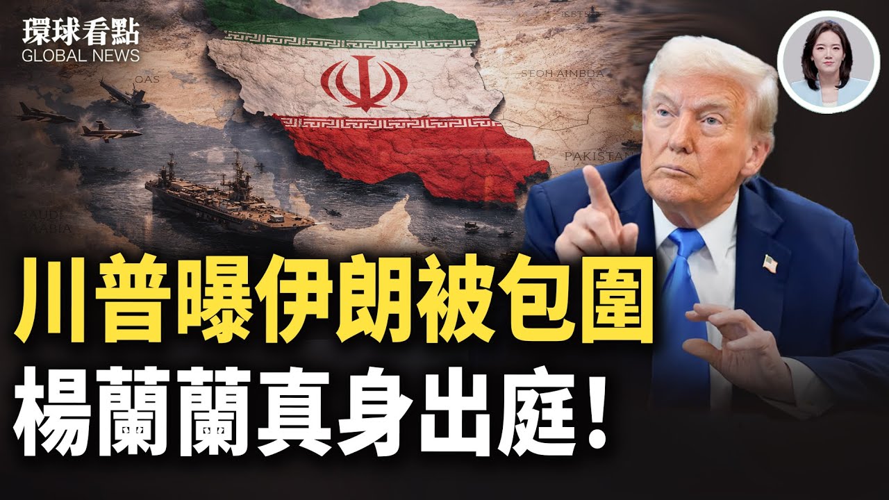替身坐實！楊蘭蘭突現身法庭 親口認了｜卡尼親共惹禍 美警告美墨加談判恐翻車【環球看點】