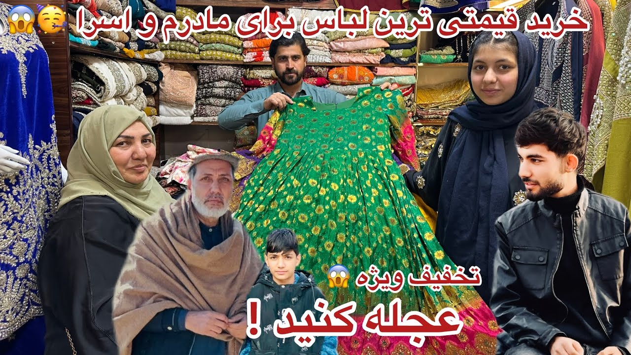 ولاگ فامیلی ما / خرید لباس برای مادرم و اسرا جان / تخفیف ویژه عیدی 🥳😱