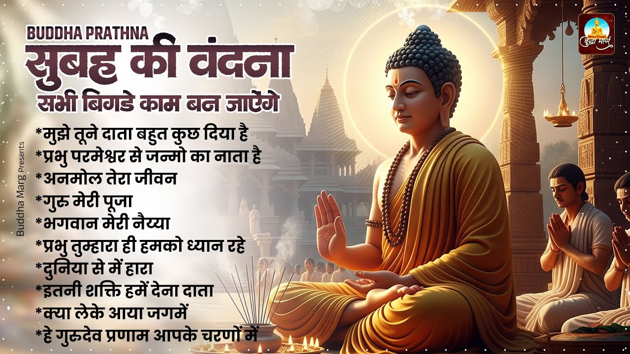 सुबह की वंदना सभी बिगड़े काम बन जाएंगे | Budda Bhajan | Buddha Prathna | Nonstop Buddha Geet