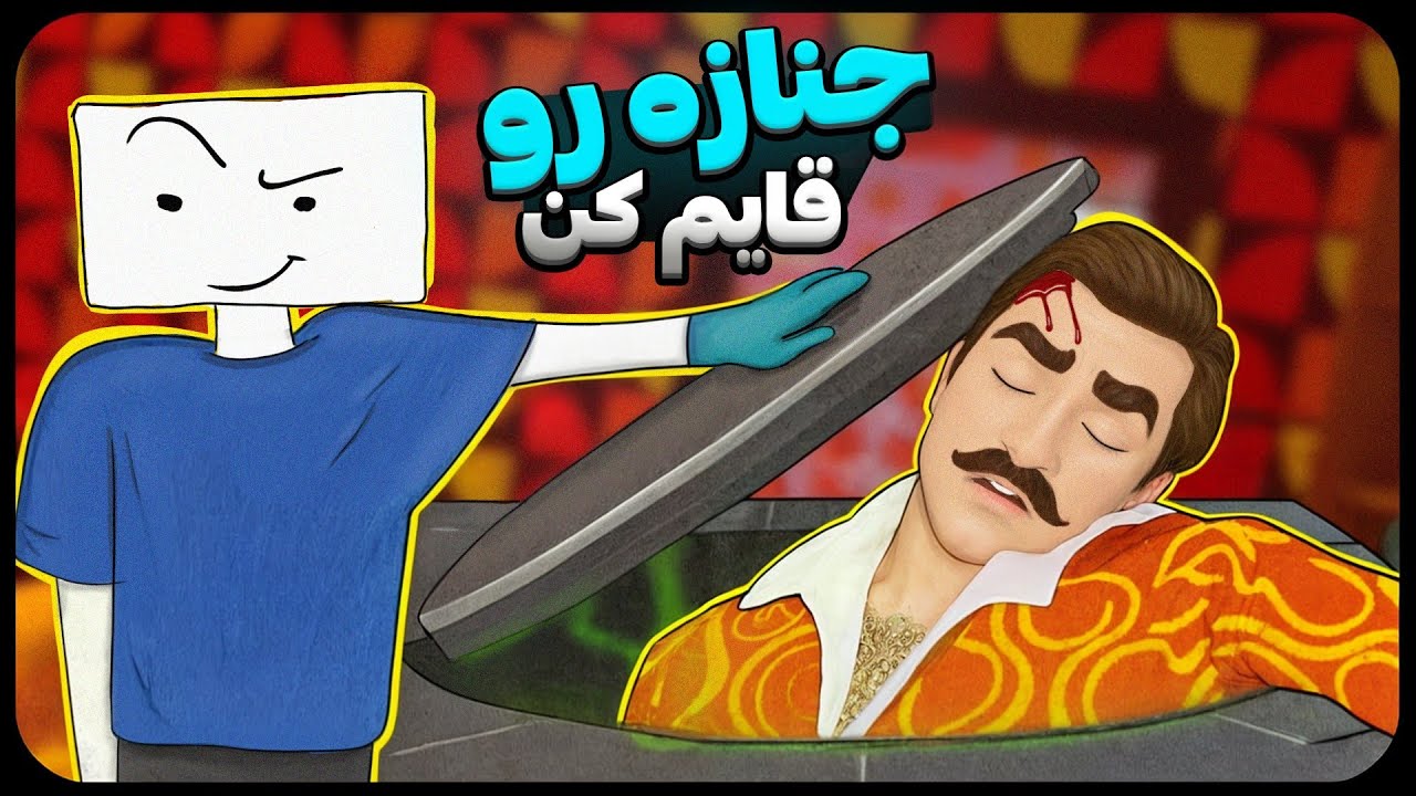 چگونه مقتول را مخفی کنیم؟ 😀 | Hide The Corpse VR