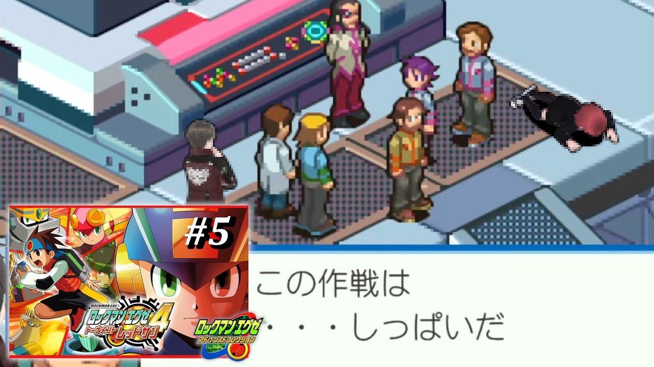 【ロックマンエグゼ4】果たして、嫁は推しに会えるのか【アドバンスドコレクション】