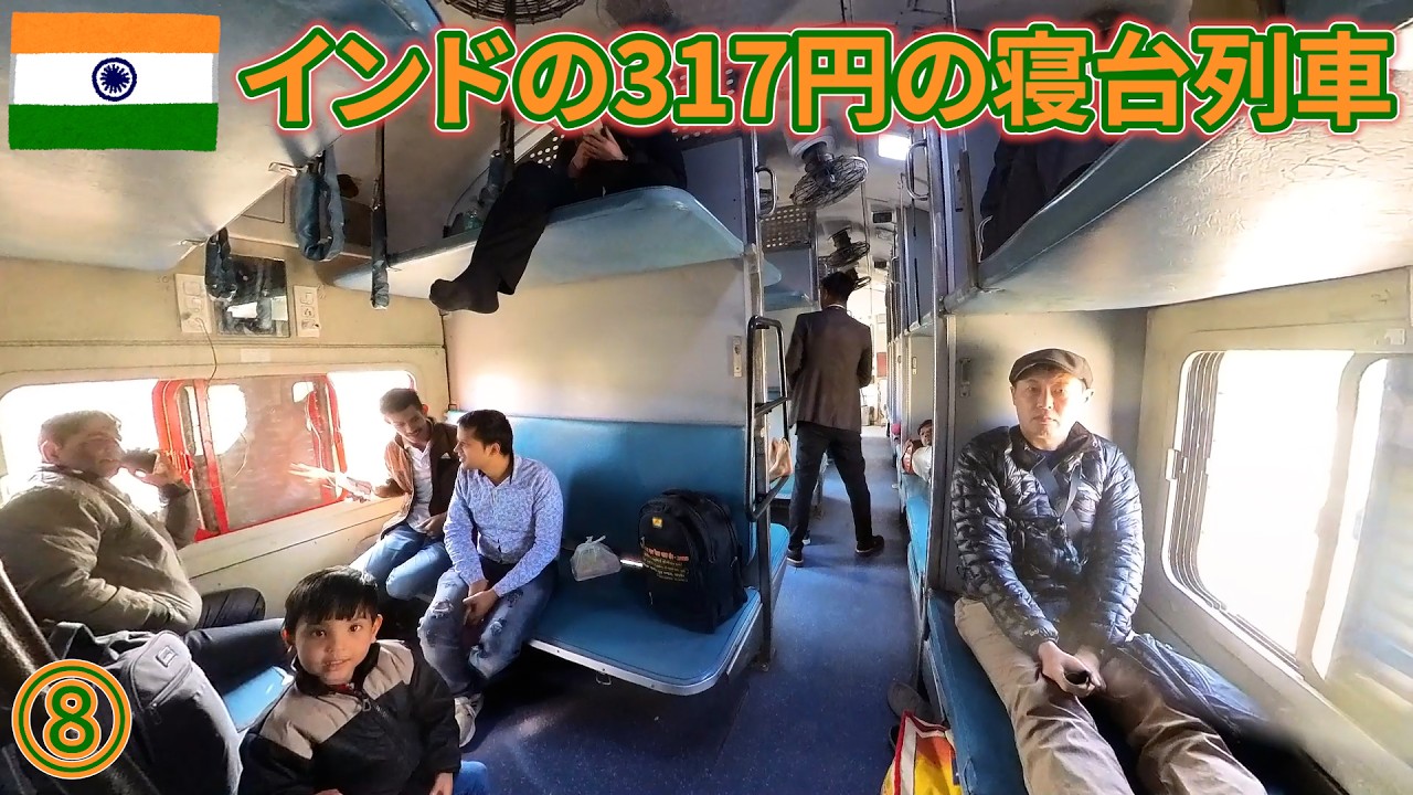 インドep8　317円の寝台列車と聖地でほっこりエピソード多数