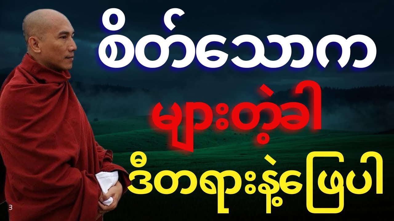 စိတ်သောက များတဲ့ခါ ဒီတရားနဲ့ဖြေပါ